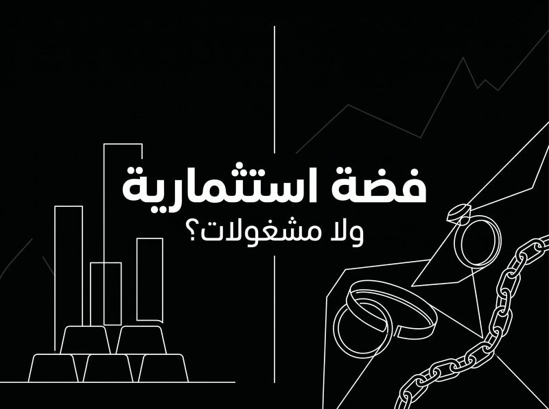 الفضة الاستثمارية أم المشغولات الفضية
