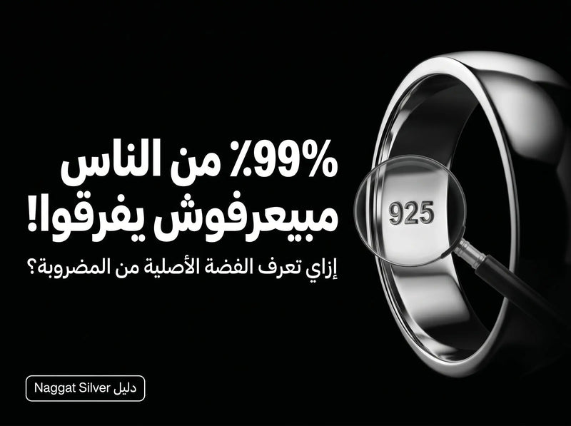 إزاي تعرف الفضة الأصلية من الفضة المضروبة؟