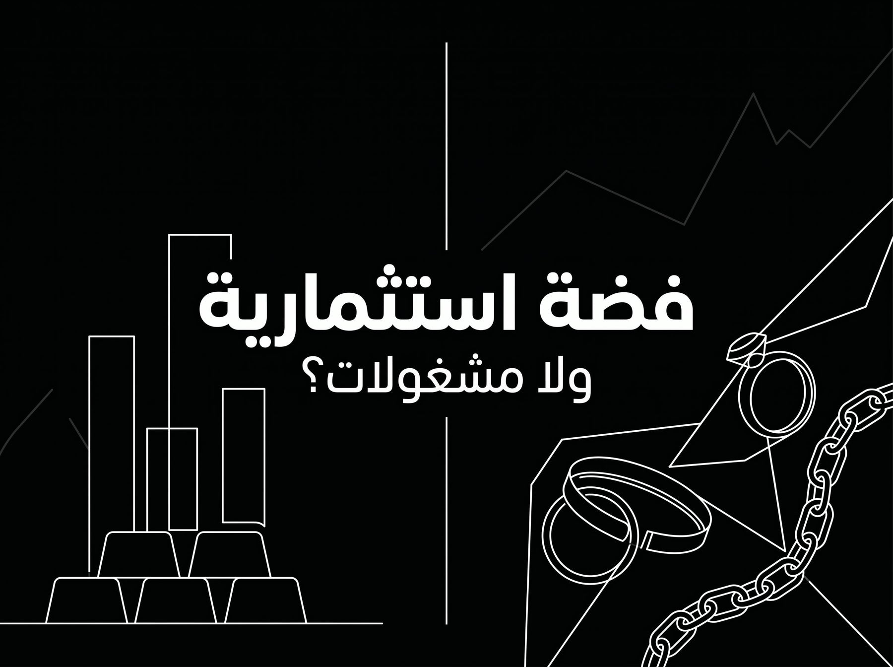 الفضة الاستثمارية أم المشغولات الفضية