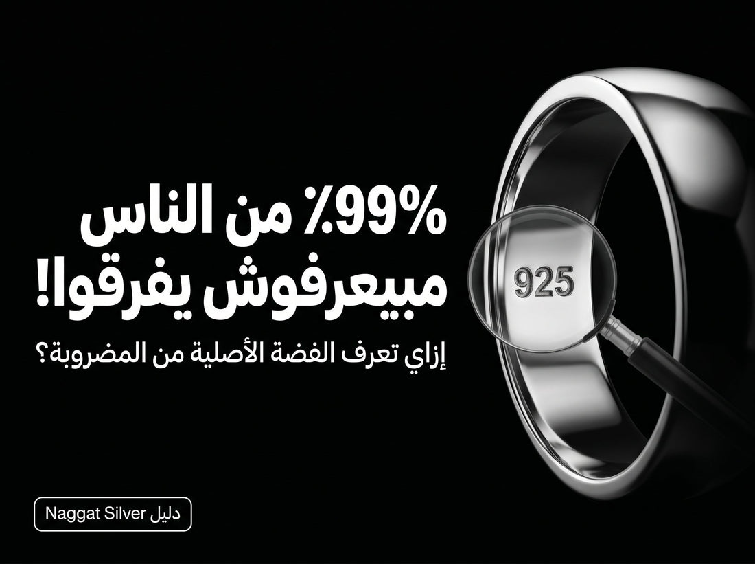 إزاي تعرف الفضة الأصلية من الفضة المضروبة؟