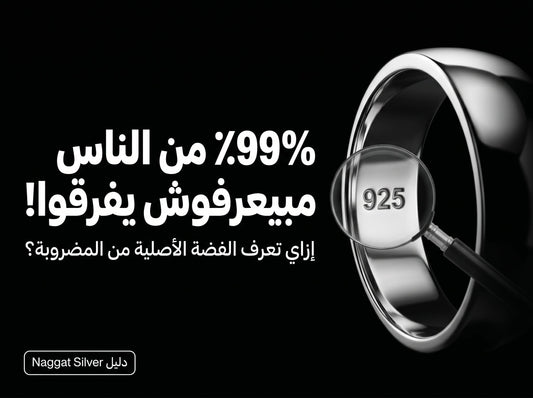 إزاي تعرف الفضة الأصلية من الفضة المضروبة؟