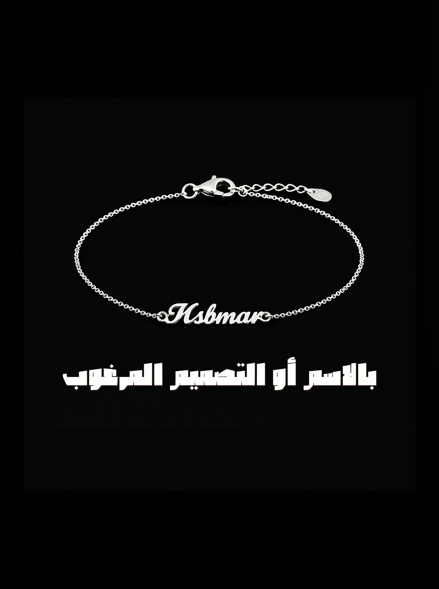 سوار اسم مخصص S925