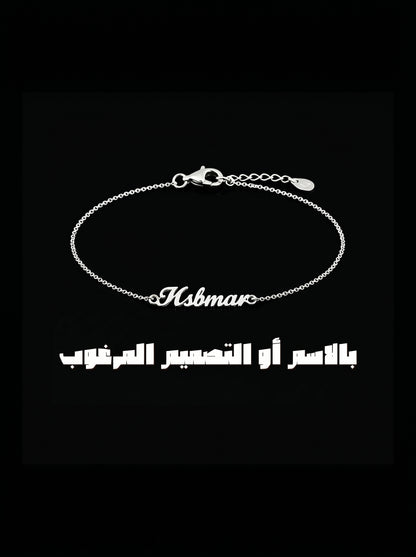 سوار اسم مخصص S925
